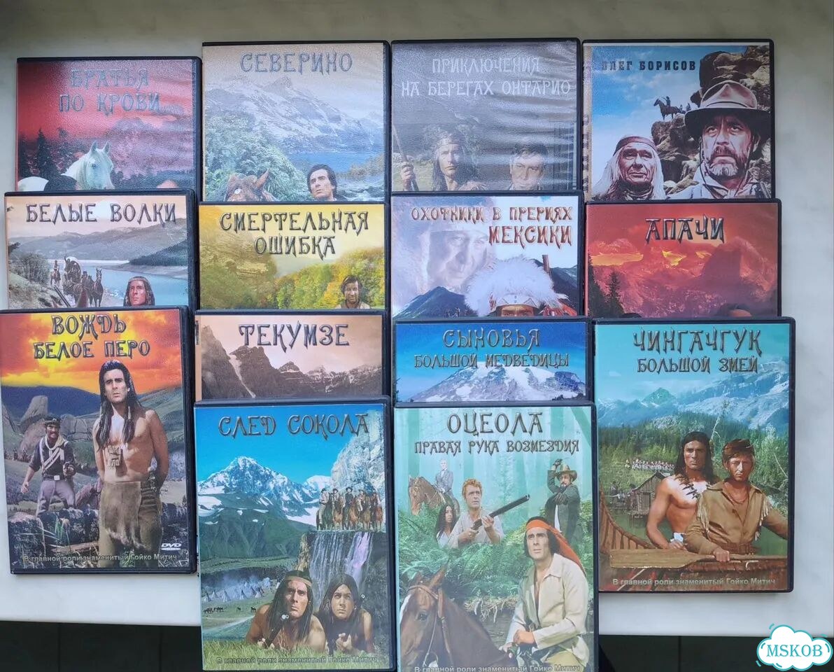 Гойко Митич индейцы 14 dvd фото 1