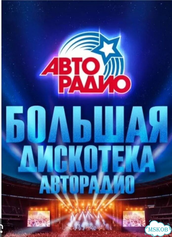 Дискатека АВТО радио 4 июля фото 1