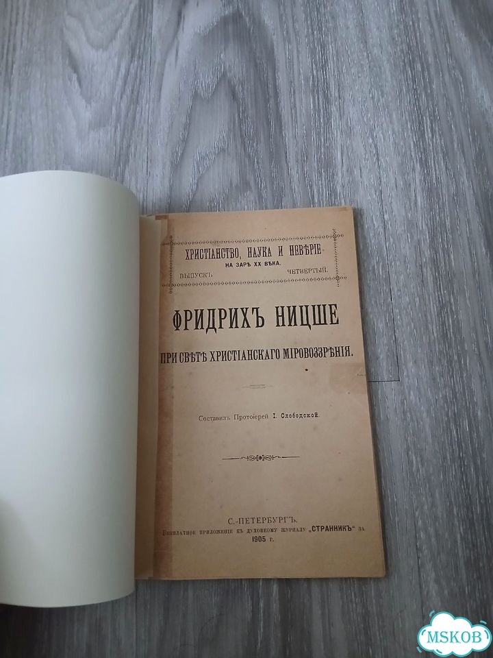 Слободской И. Фридрих Ницше, при свете христианско фото 3