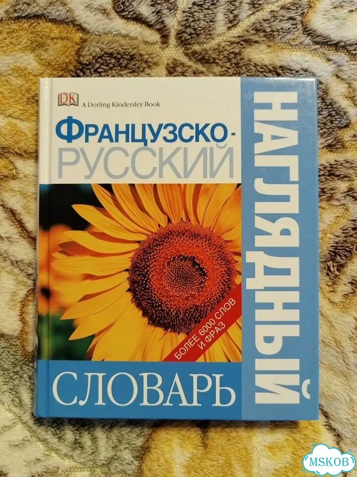 Французско-русский наглядный словарь DK фото 1