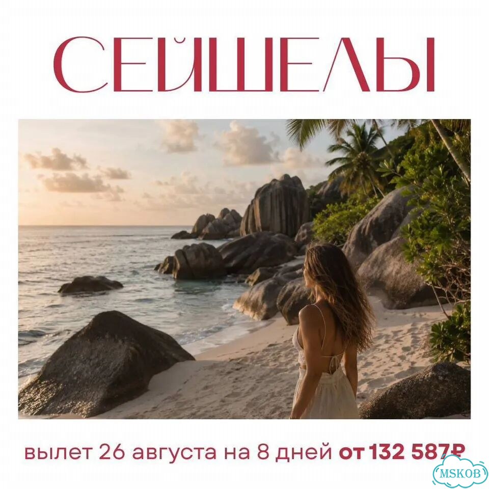 Сейшелы: прямой рейс фото 1