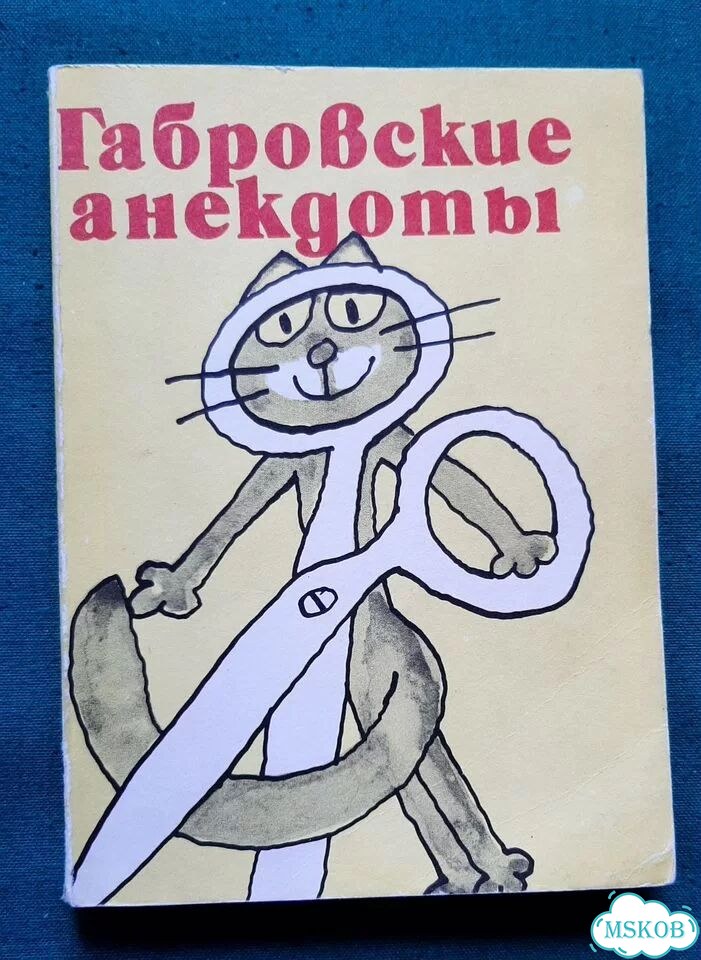 Габровские анекдоты. 1982 фото 1