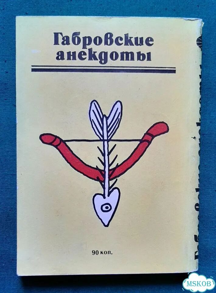 Габровские анекдоты. 1982 фото 2