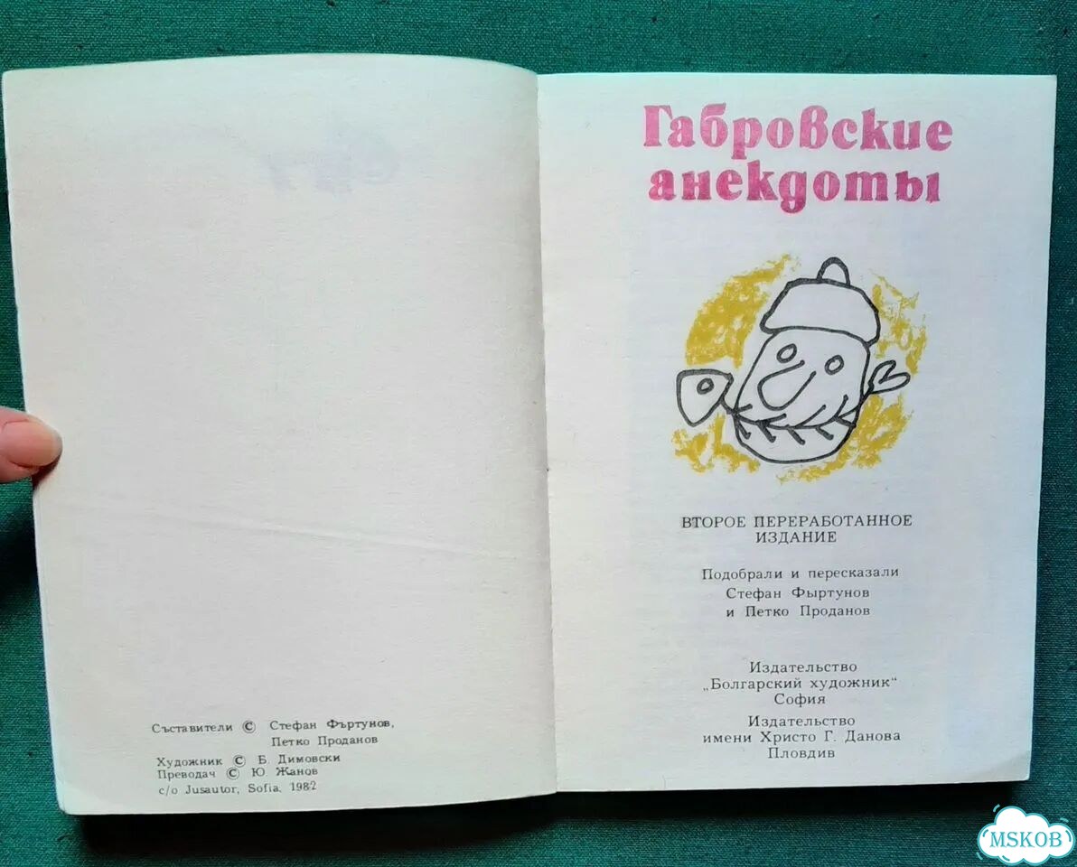 Габровские анекдоты. 1982 фото 4
