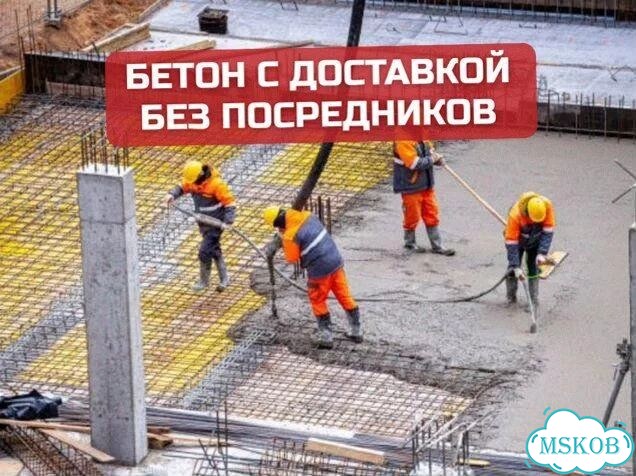 Бетон с доставкой фото 1