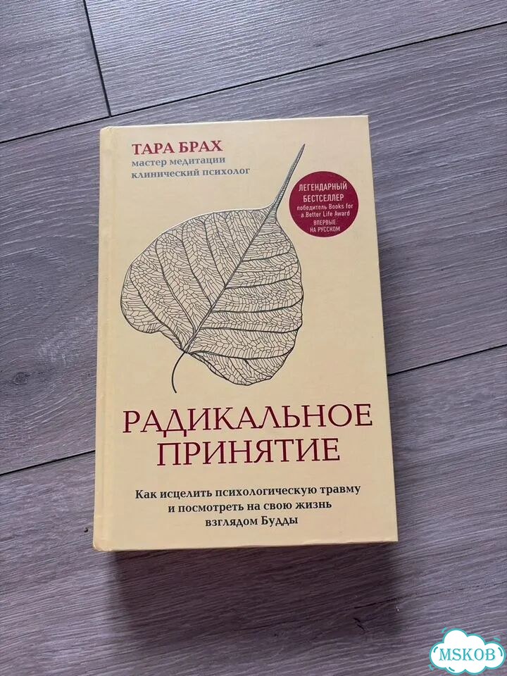 Радикальное принятие тара брах фото 1