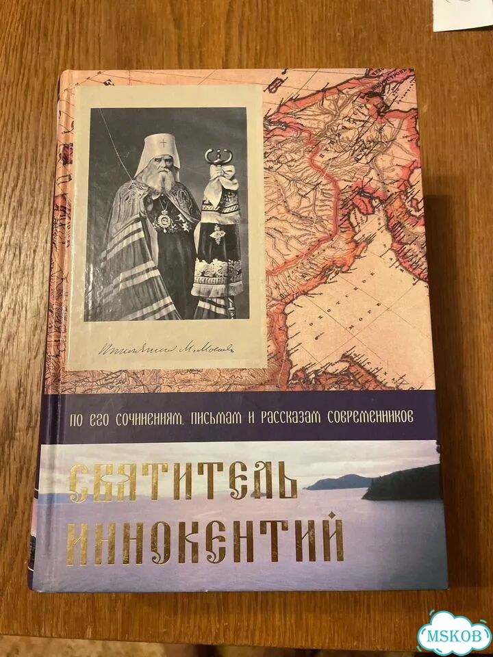 Книги по религии Святитель Иннокентий фото 1
