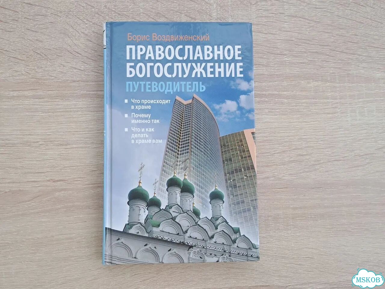 Православное богослужение Борис Воздвиженский фото 1