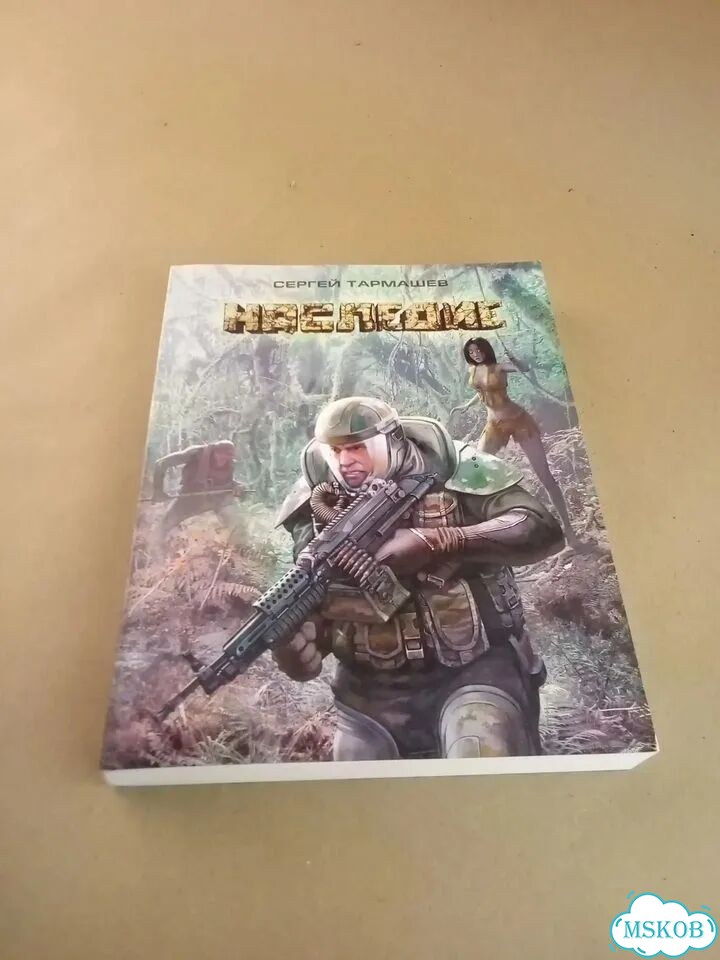 Книга Сергей Тармашев Наследие фото 1