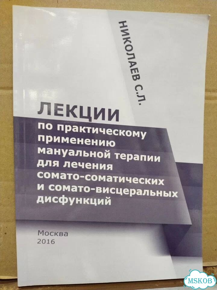 Лекции по практич. применению мануал. терапии для фото 1