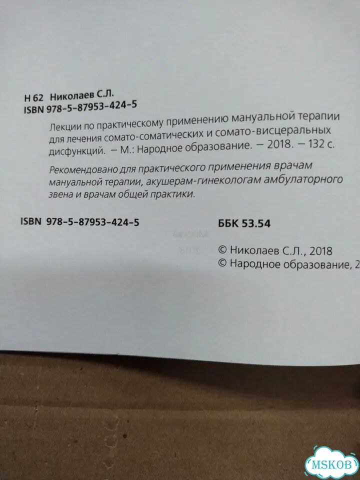 Лекции по практич. применению мануал. терапии для фото 2