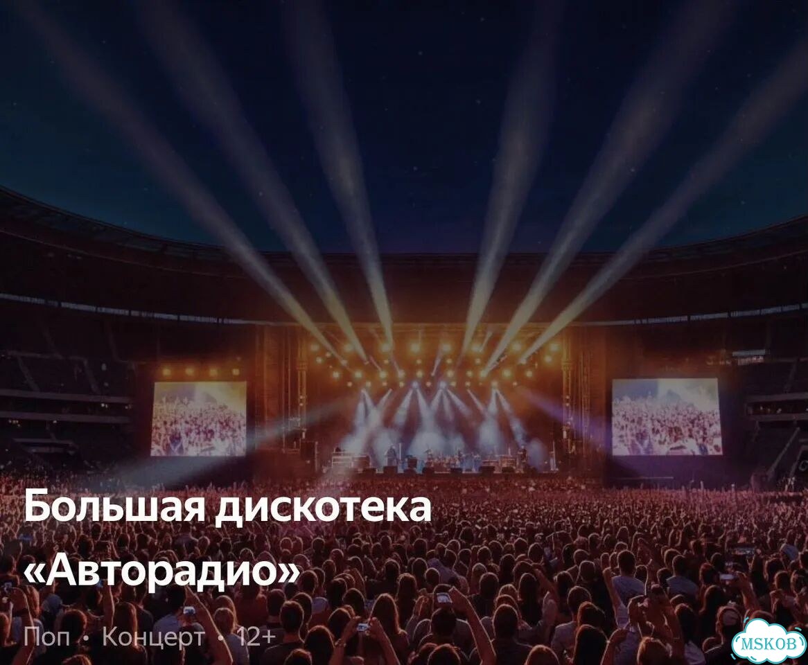 Билеты на концерт Большая дискотека Авторадио фото 1