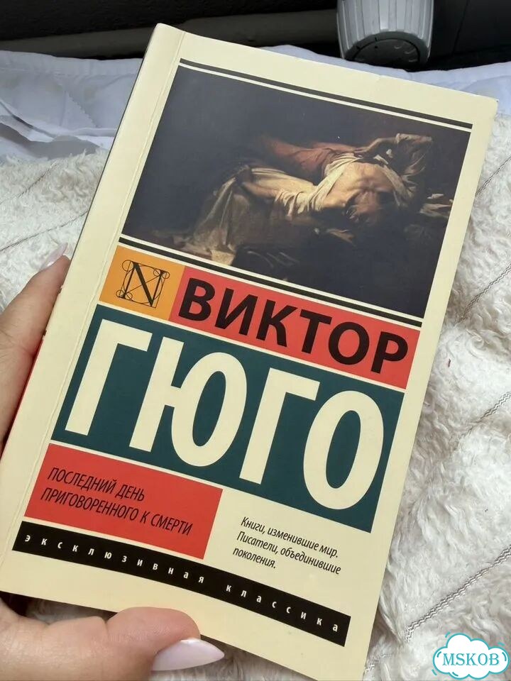 Книга Последний день приговоренного к смерти фото 1