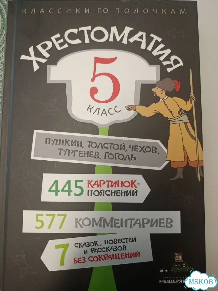 Хрестоматия 5 класс фото 1