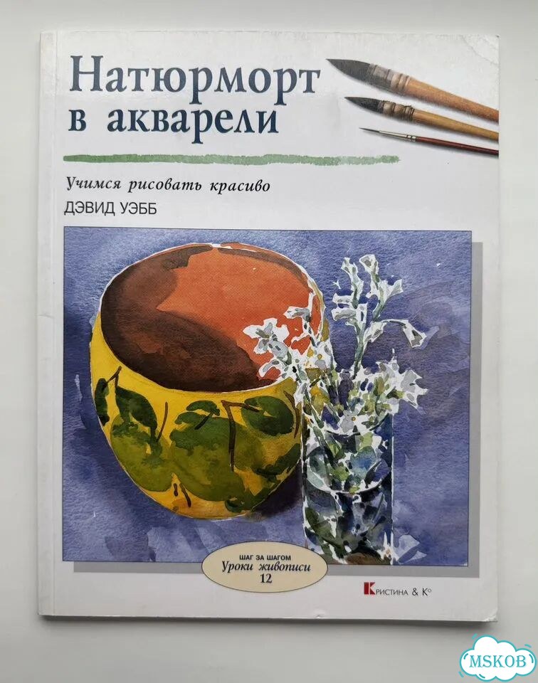 Дэвид Уэбб “Натюрморт в акварели” фото 1