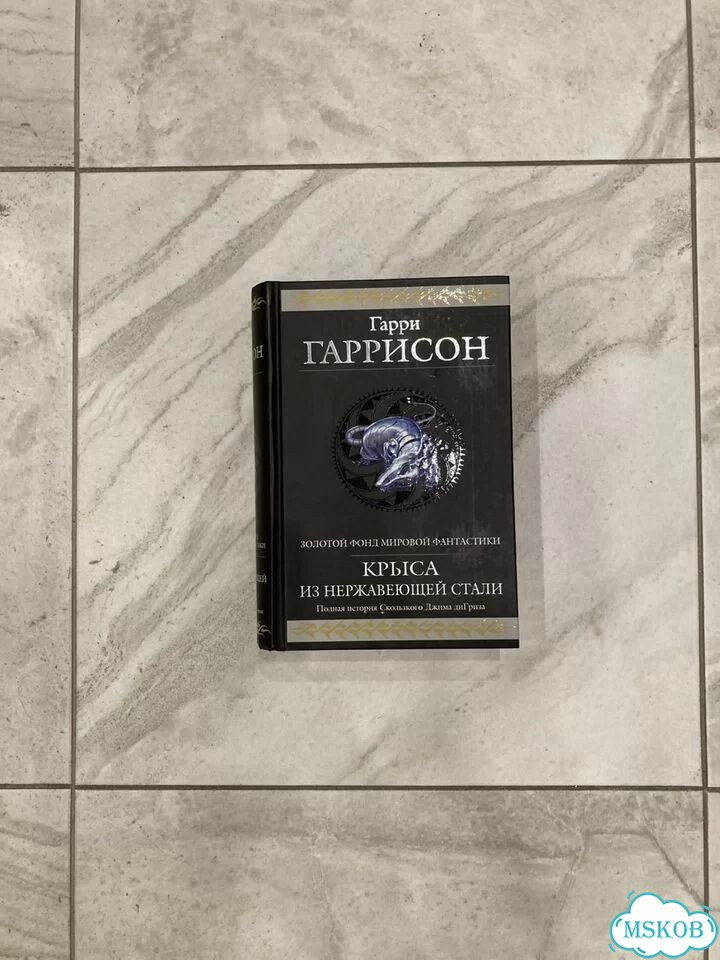 Крыса из нержавеющей стали Гарри Гаррисон фото 1
