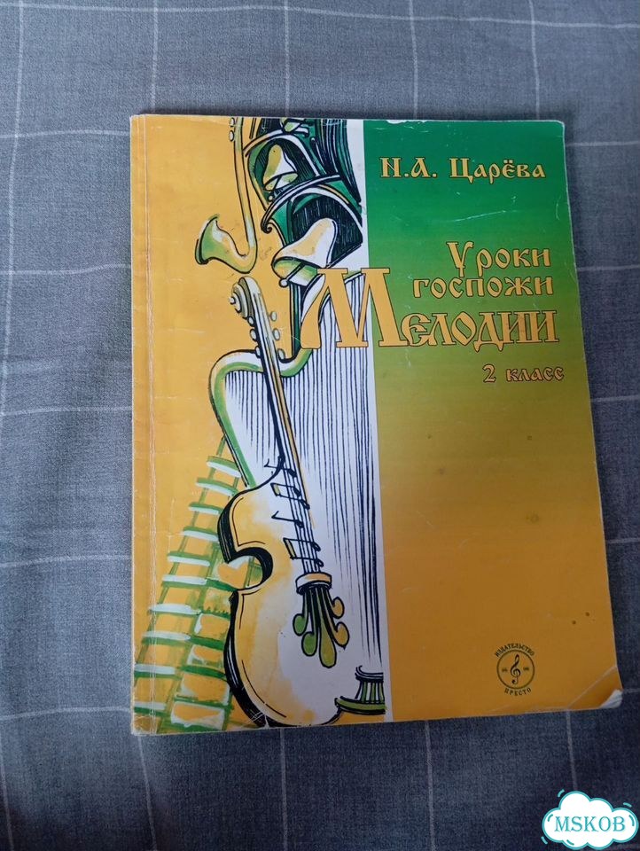 Уроки Госпожи Мелодии 2 класс И. А. Царёва фото 1