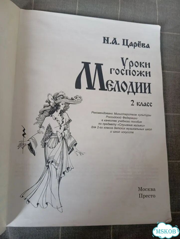 Уроки Госпожи Мелодии 2 класс И. А. Царёва фото 2