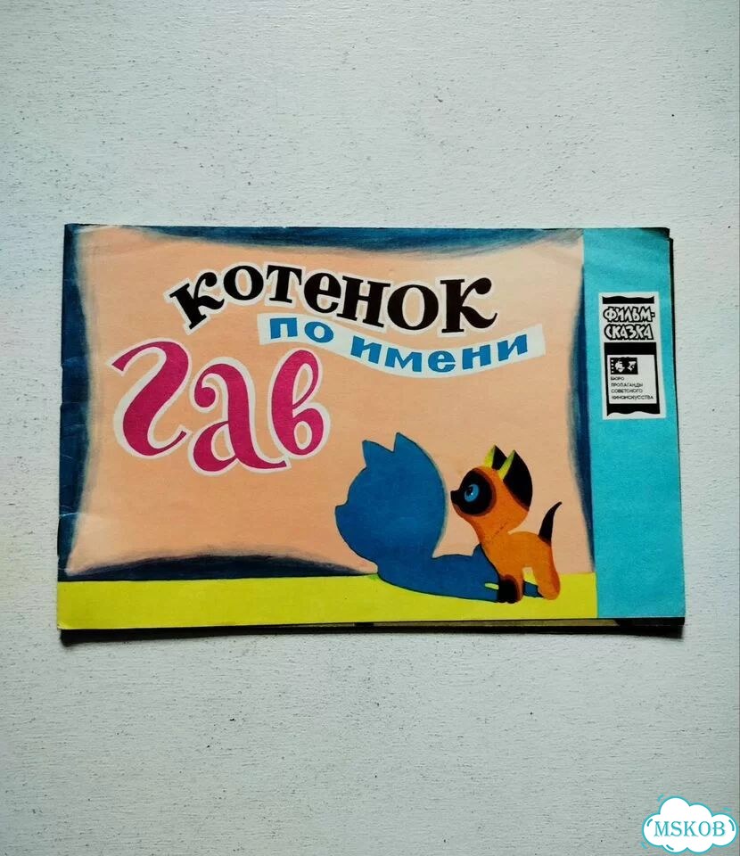 Котенок по имени Гав редкие детские книги СССР фото 1