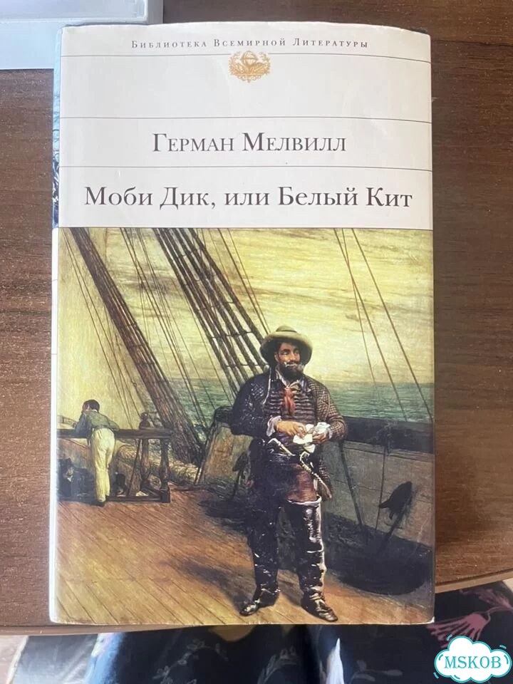 Герман Мелвилл моби дик или белый кит фото 1