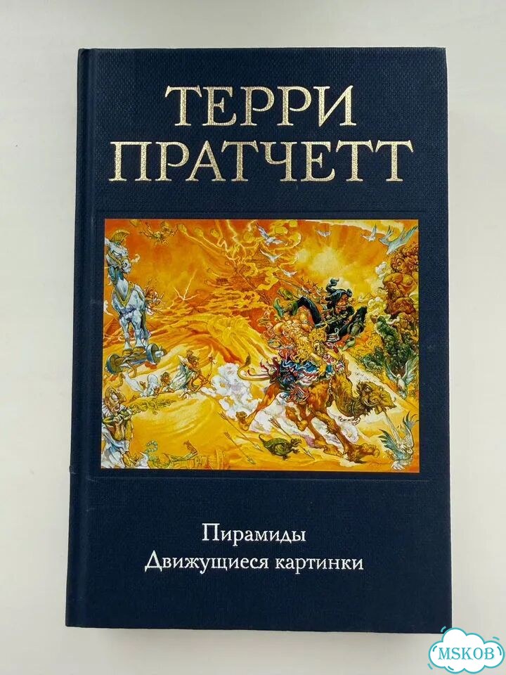 Терри Пратчетт Пирамиды Движущиеся картинки фото 1