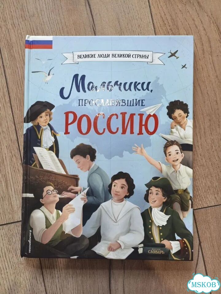 Мальчики, прославившие Россию. Детская книга фото 1