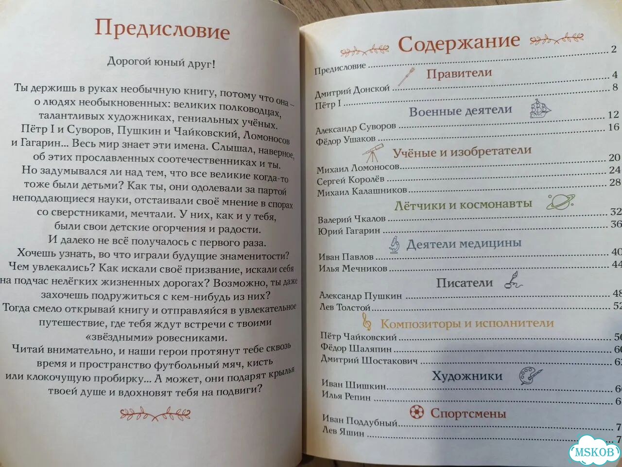 Мальчики, прославившие Россию. Детская книга фото 3