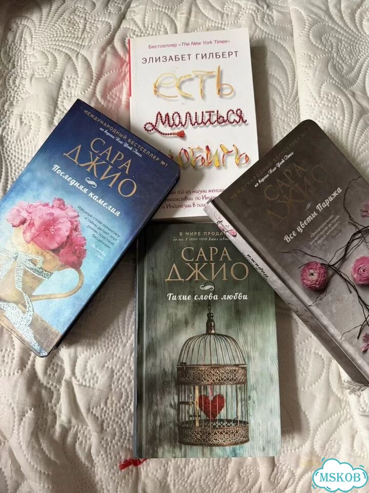 Книги романы сара джио и ешь молись люби фото 1