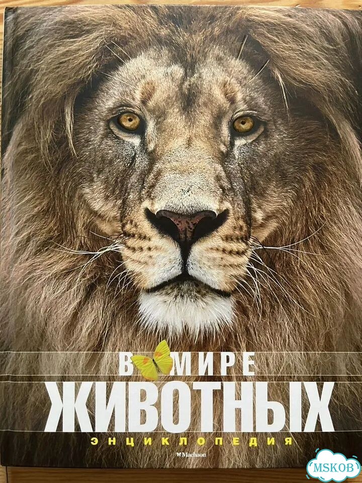 В мире животных. Энциклопедия фото 1