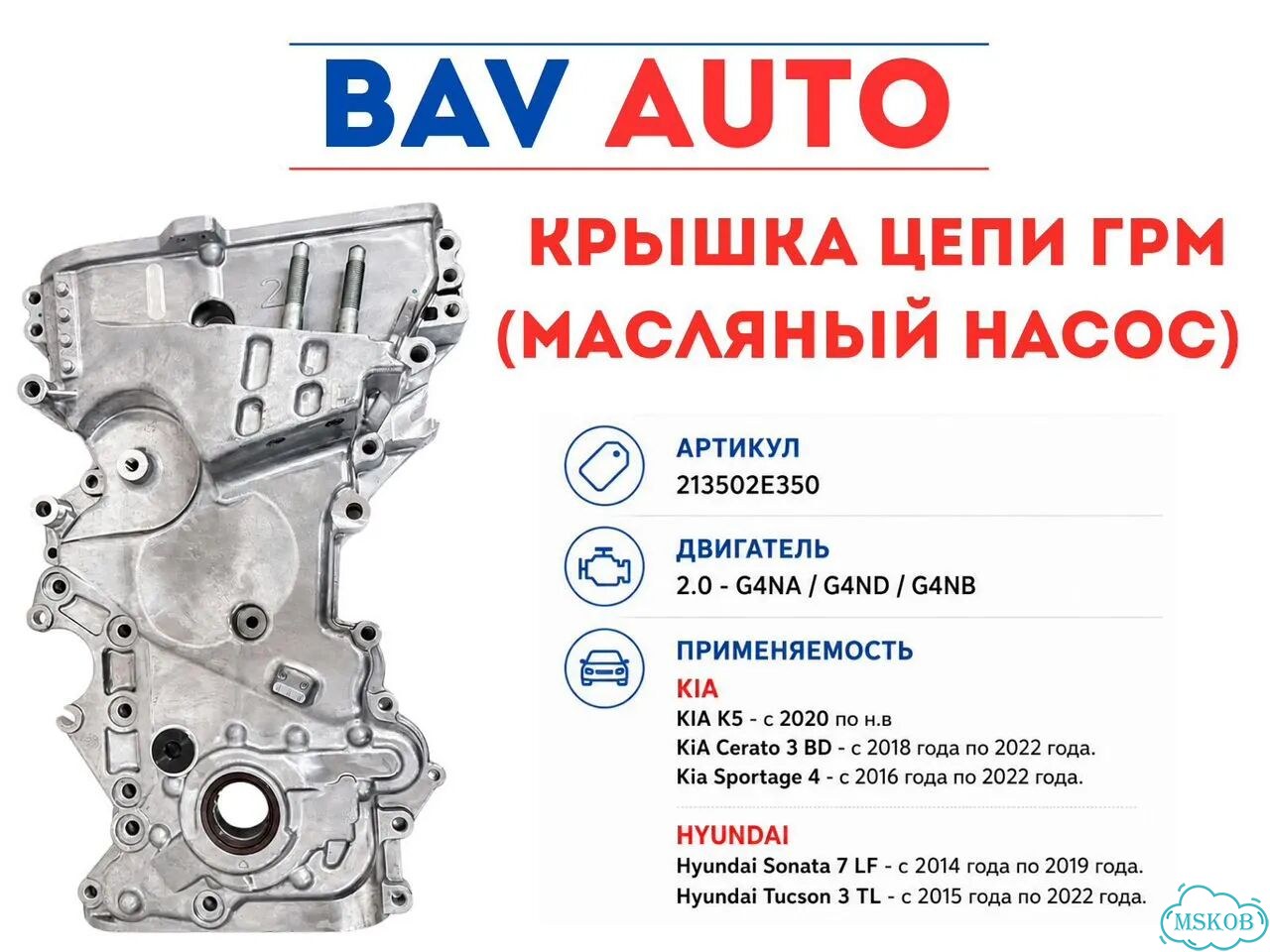Крышка цепи грм (Оригинал) Hyundai/Kia 213502E350 фото 1