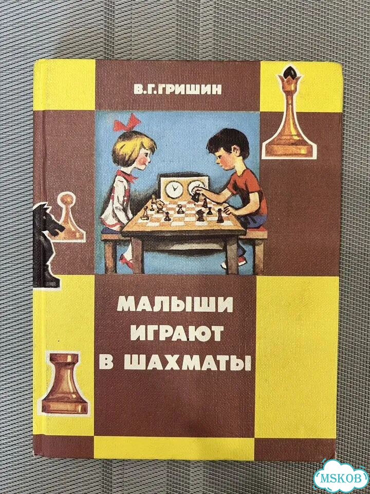 В. Г. Гришин Малыши играют в шахматы 1991 фото 1