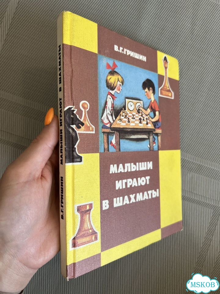 В. Г. Гришин Малыши играют в шахматы 1991 фото 2