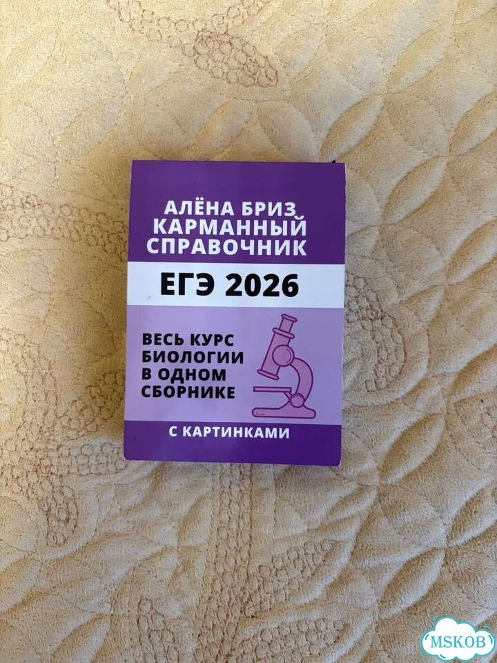 Карманный справочник Бриз ЕГЭ Биология фото 1