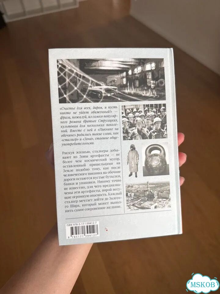 Книга в жёсткой обложке Пикник на обочине фото 2