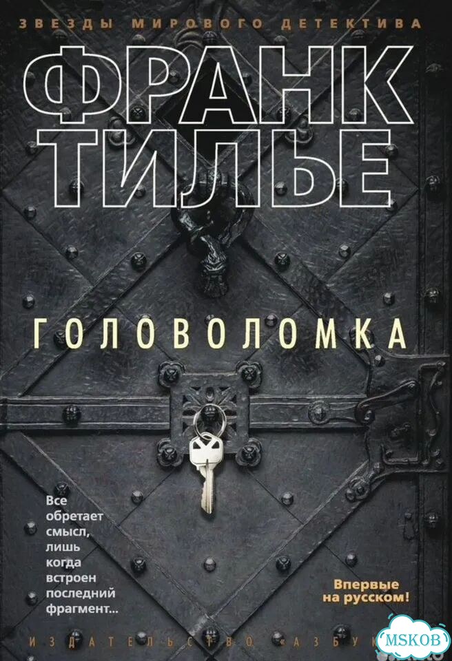 Книга Франк Тилье Головоломка фото 1
