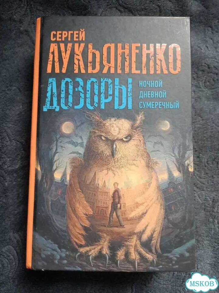 С. Лукьяненко Дозоры: Дневной, Ночной, Сумеречный фото 1