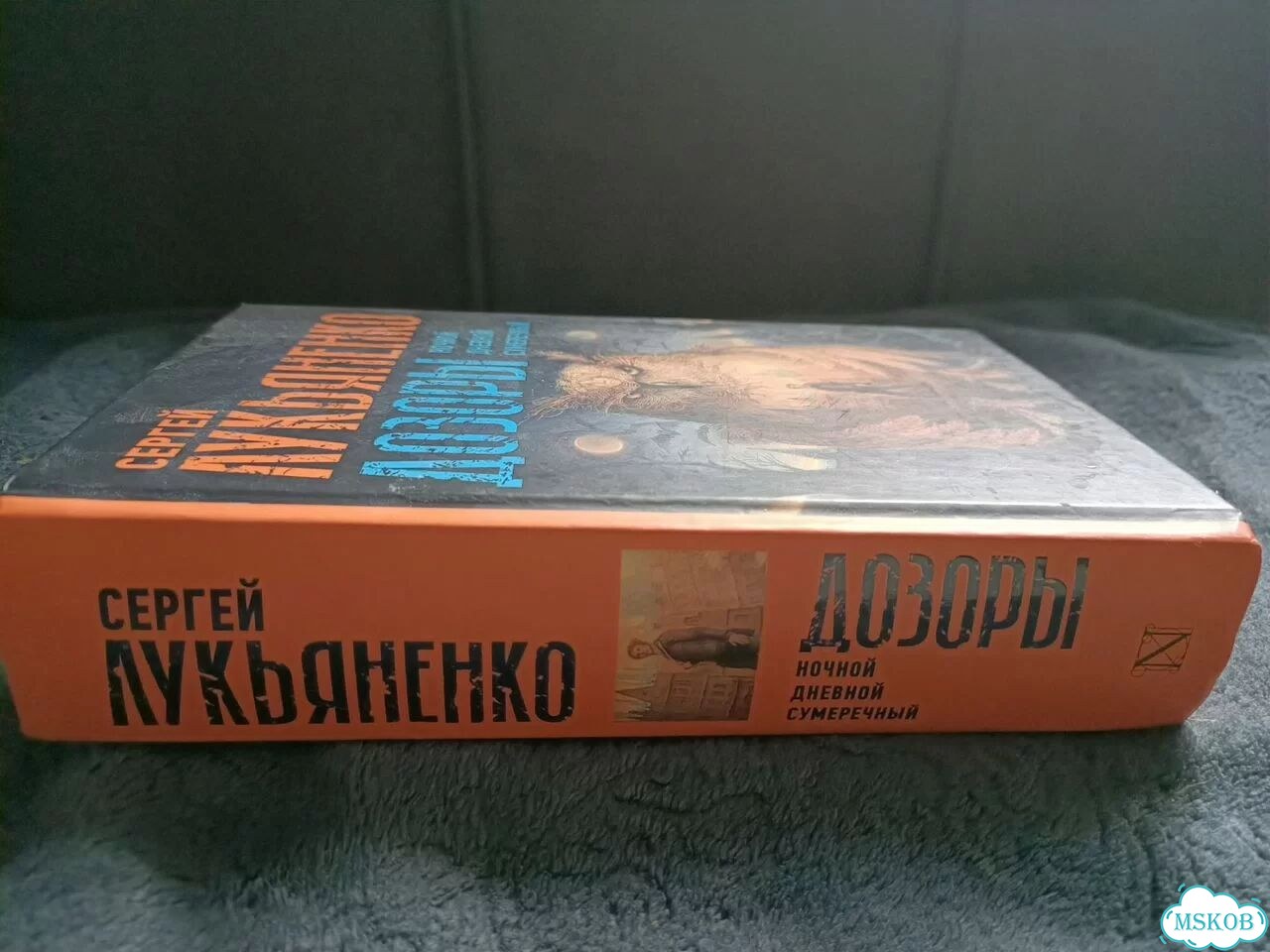 С. Лукьяненко Дозоры: Дневной, Ночной, Сумеречный фото 2