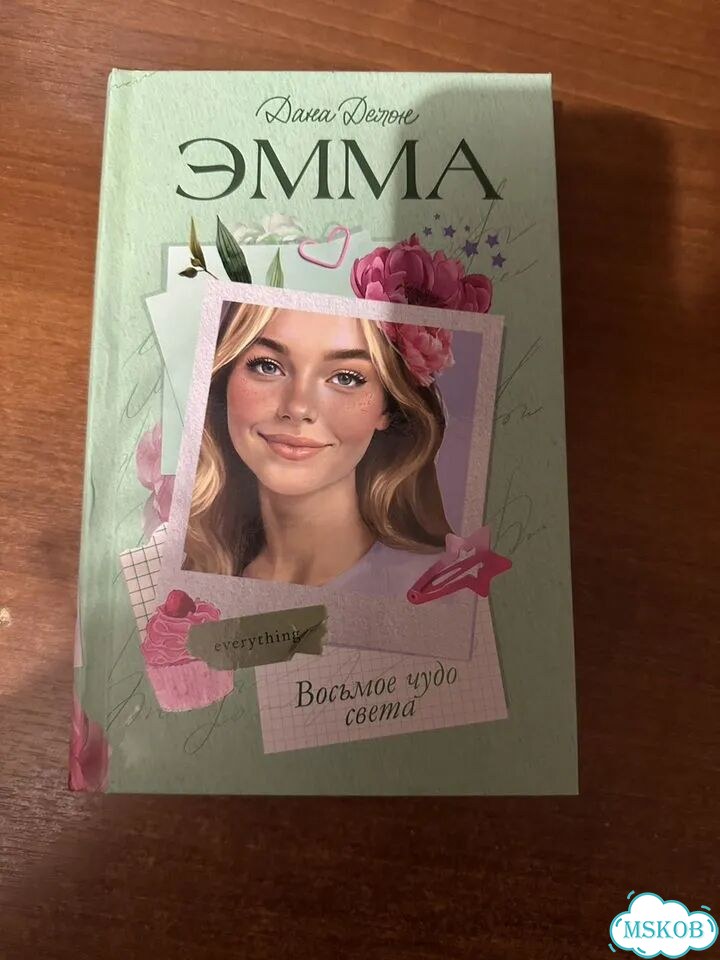 Эмма восьмое чудо света фото 3