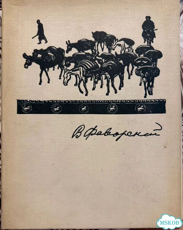 Фаворский В.А избранные произведения, 1959 год фото 1