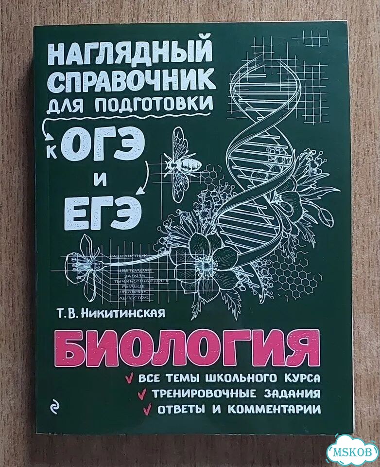 Наглядный справочник по биологии фото 1