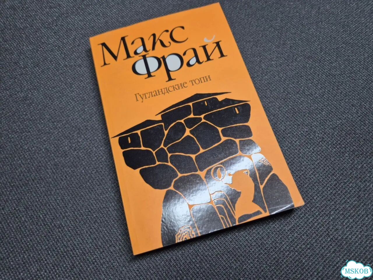 Редкое издание Макс Фрай Гугландские топи 2004 фото 2
