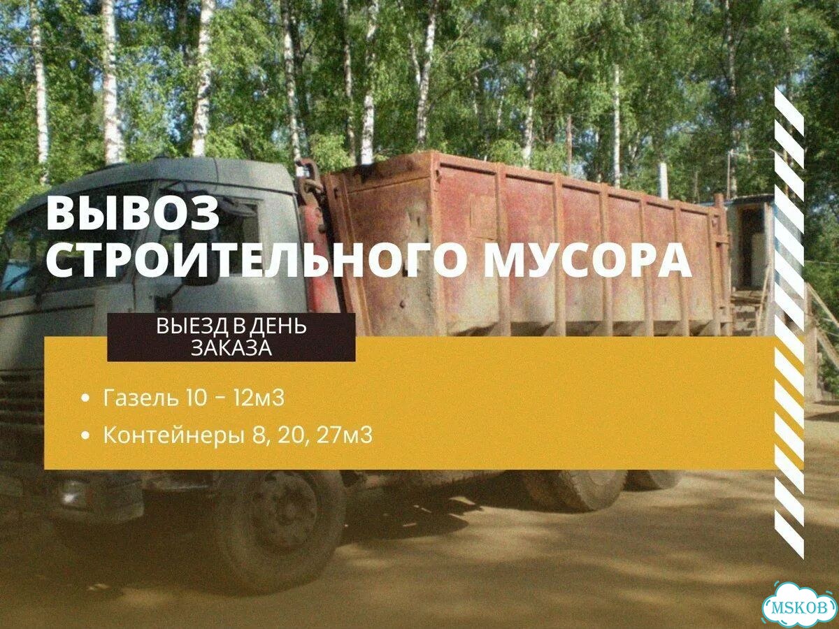 Вывоз строительного мусора фото 1
