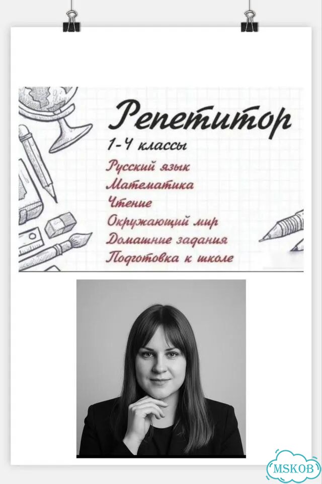 Репетитор начальных классов онлайн фото 1