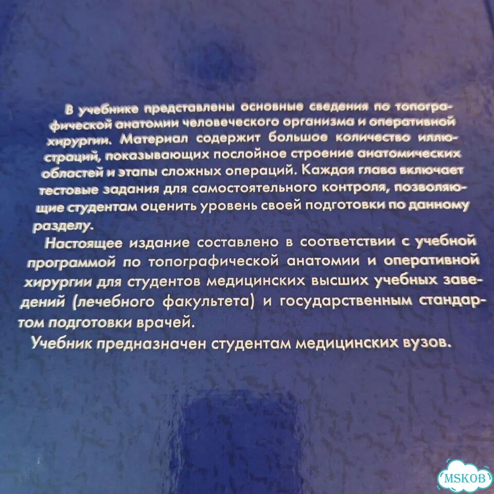 Топографическая анатомия и оперативная хирургия фото 2