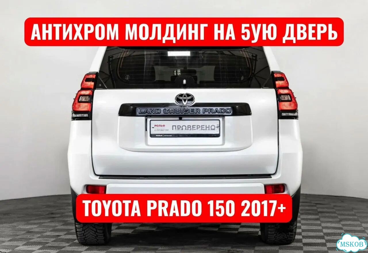 Prado 150 2017+ Молдинг пятой двери антихром фото 1