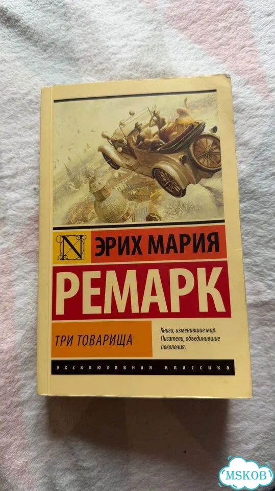 Книга Три товарища Ремарк фото 1
