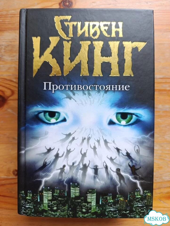 Противостояние Стивен Кинг фото 1