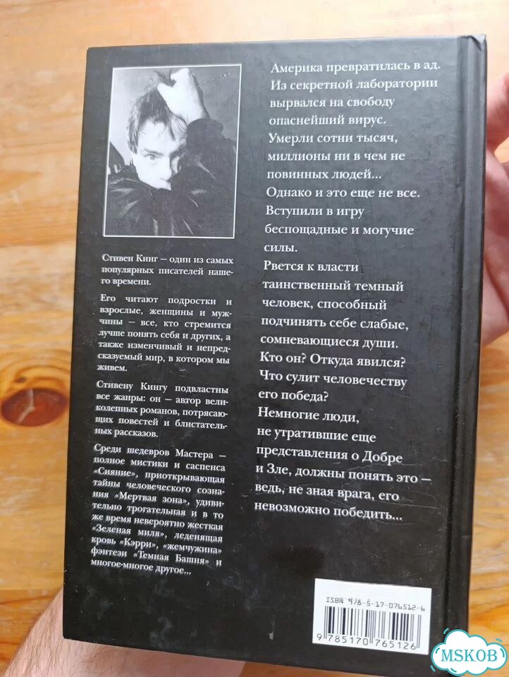 Противостояние Стивен Кинг фото 2