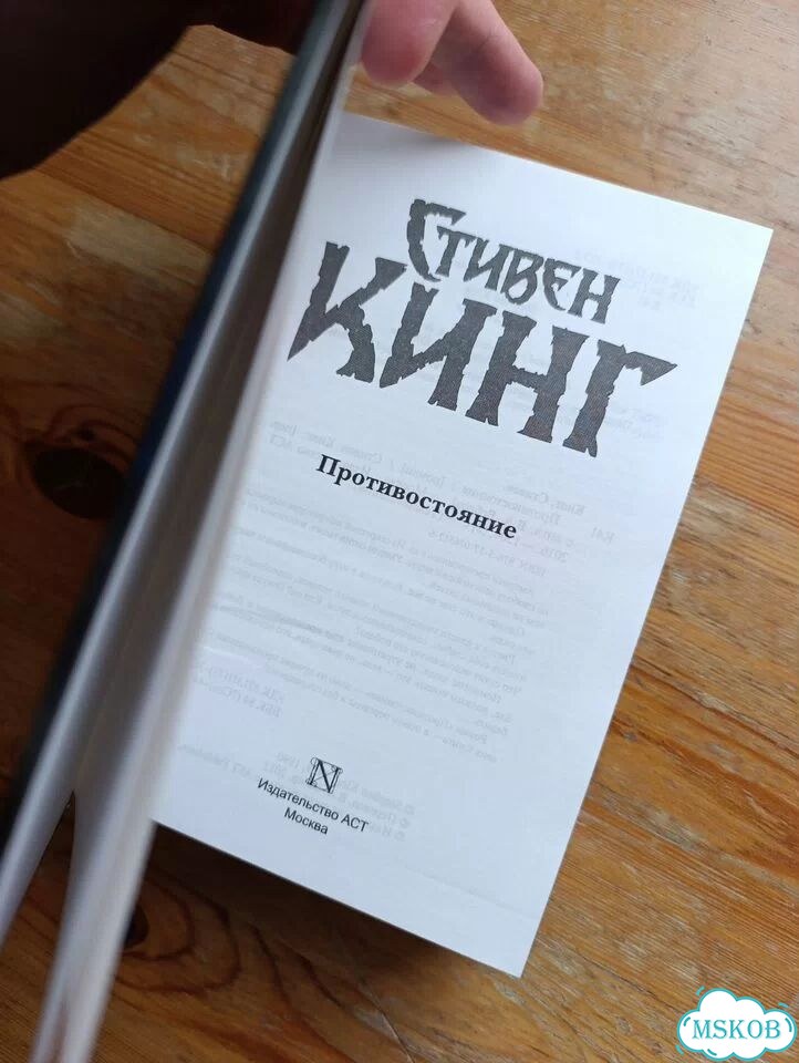 Противостояние Стивен Кинг фото 6