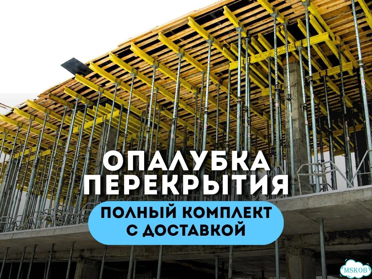 Аренда ригельной опалубки перекрытий. Доставка фото 1